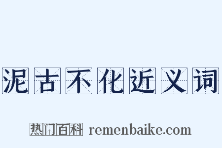 泥古不化近义词是什么意思的图片